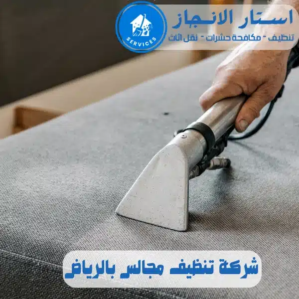 شركة تنظيف مجالس بالرياض