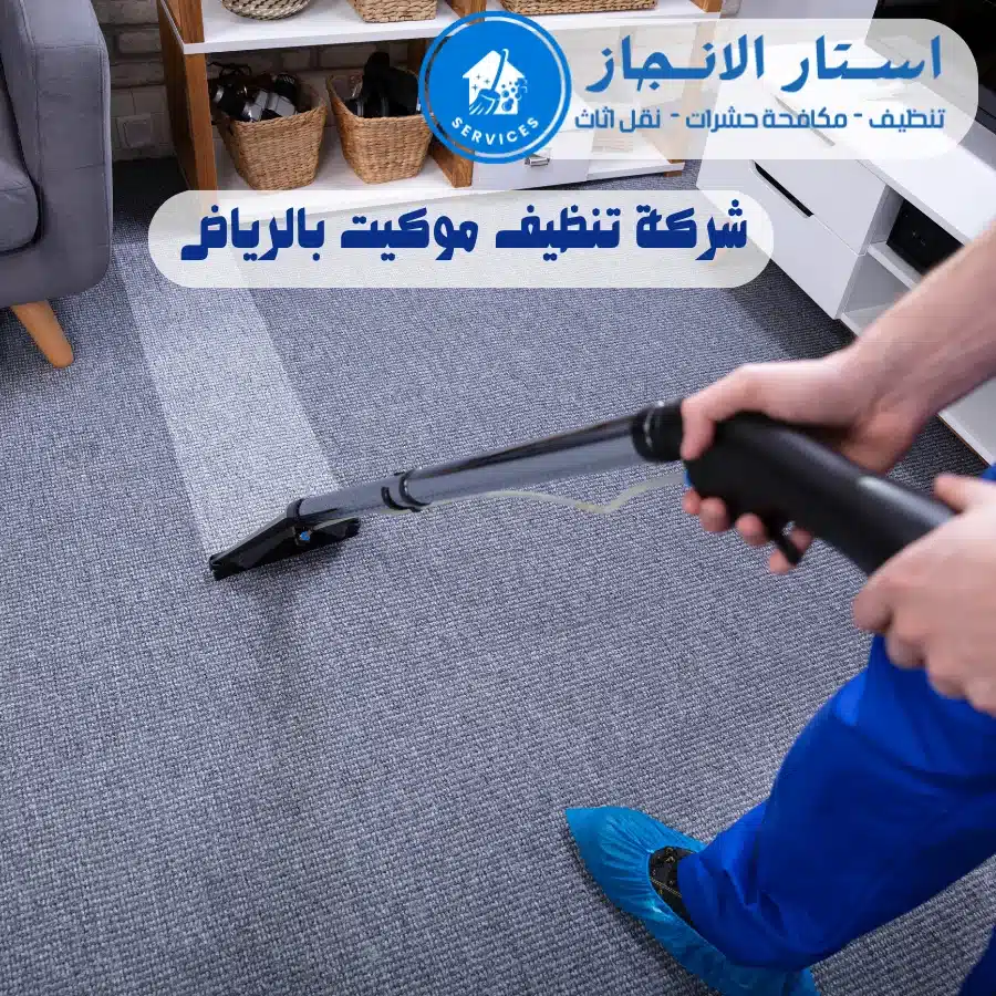 شركة تنظيف موكيت شمال الرياض