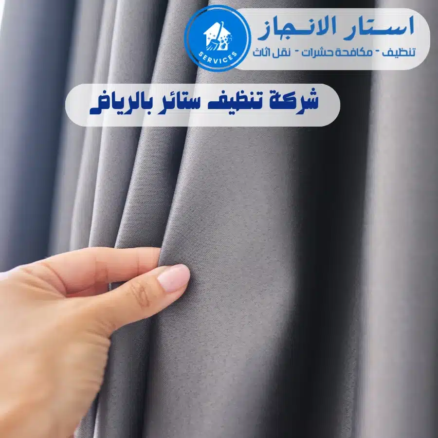 شركة تنظيف ستائر شمال الرياض