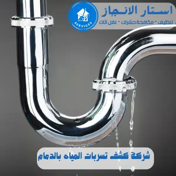 شركة كشف تسربات بالدمام