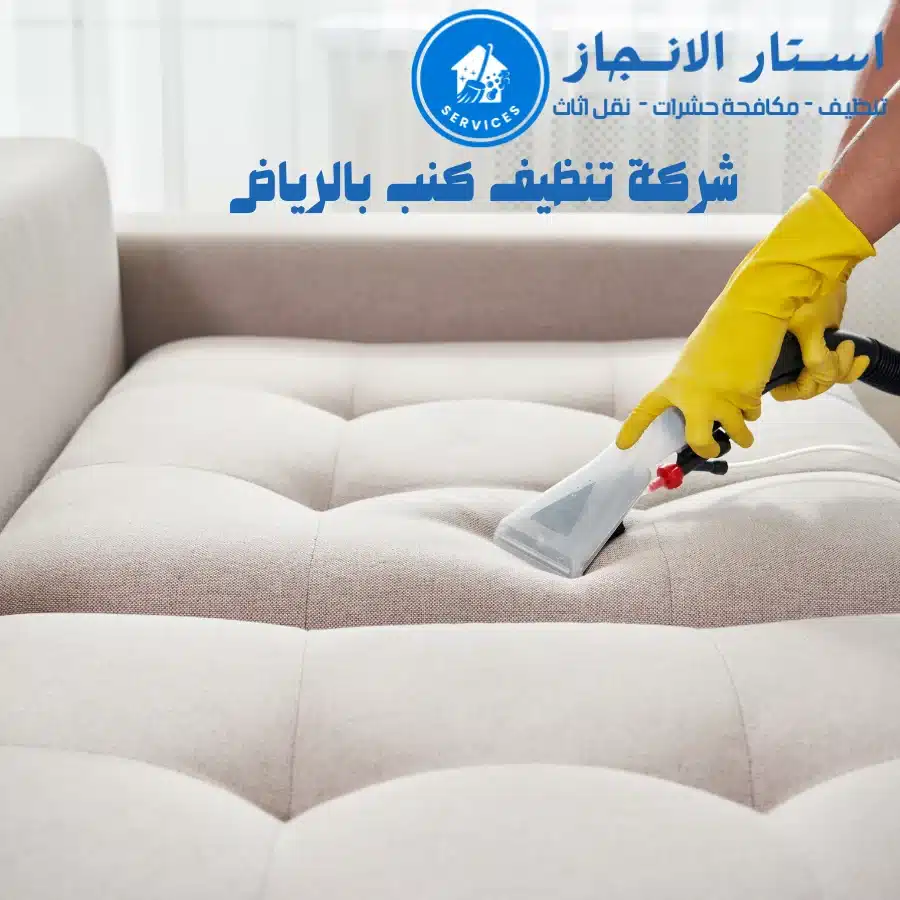 افضل شركة تنظيف كنب في الرياض