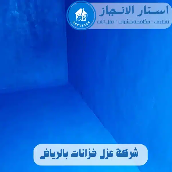 شركة عزل خزانات بالرياض