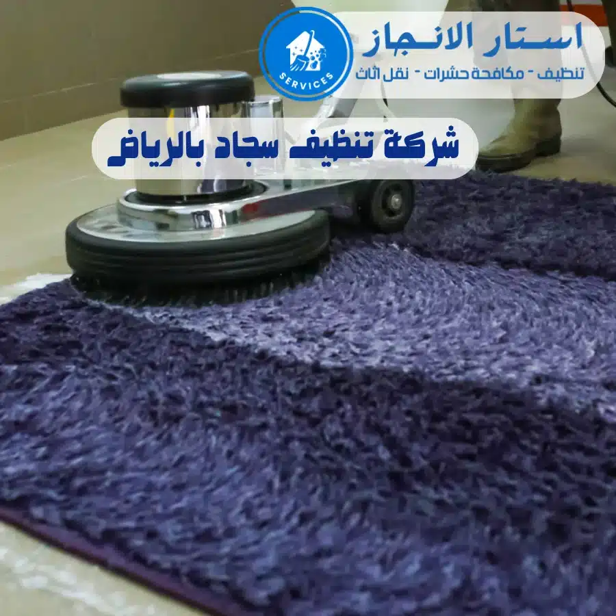 شركة تنظيف سجاد بالرياض