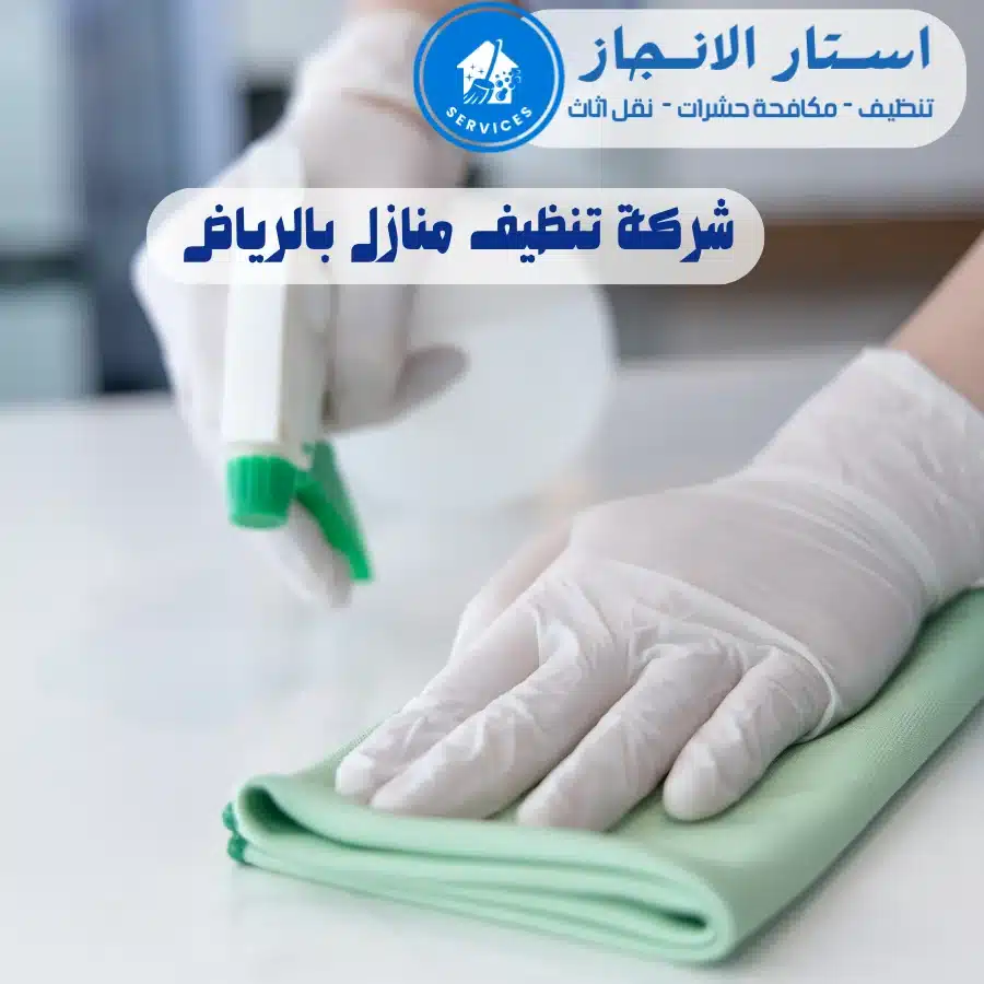 شركة تنظيف المنازل شمال الرياض